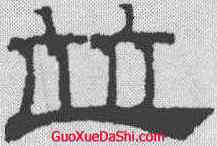 并,吳叡 ,書法字典